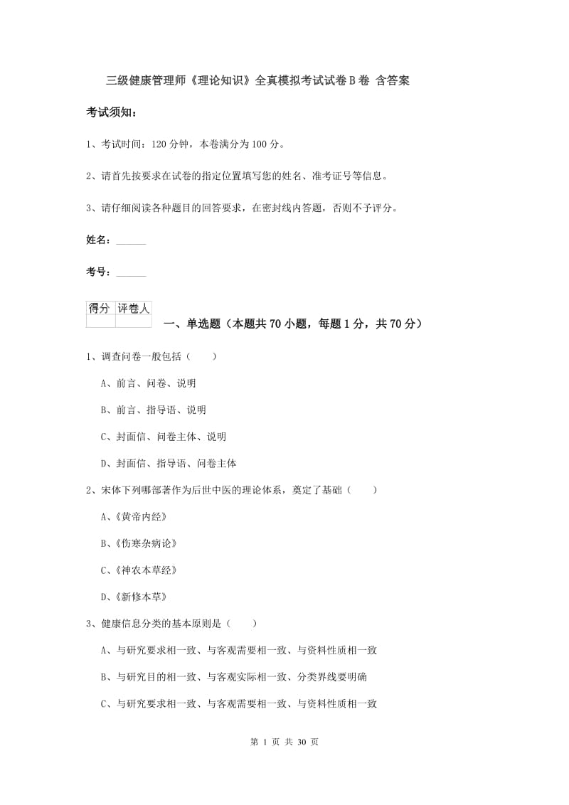 三级健康管理师《理论知识》全真模拟考试试卷B卷 含答案.doc_第1页