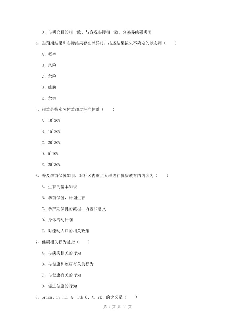 三级健康管理师《理论知识》全真模拟考试试卷B卷 含答案.doc_第2页