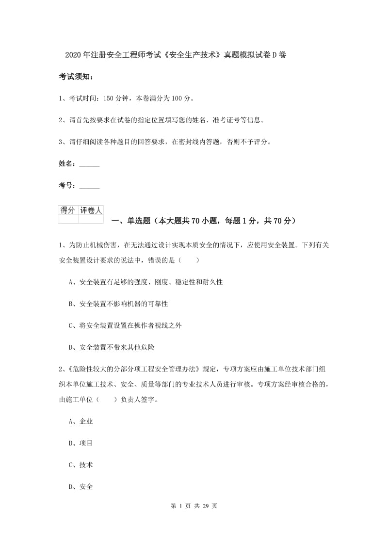 2020年注册安全工程师考试《安全生产技术》真题模拟试卷D卷.doc_第1页