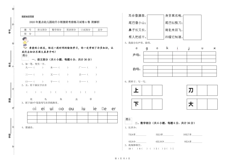 2020年重点幼儿园幼升小衔接班考前练习试卷A卷 附解析.doc_第1页