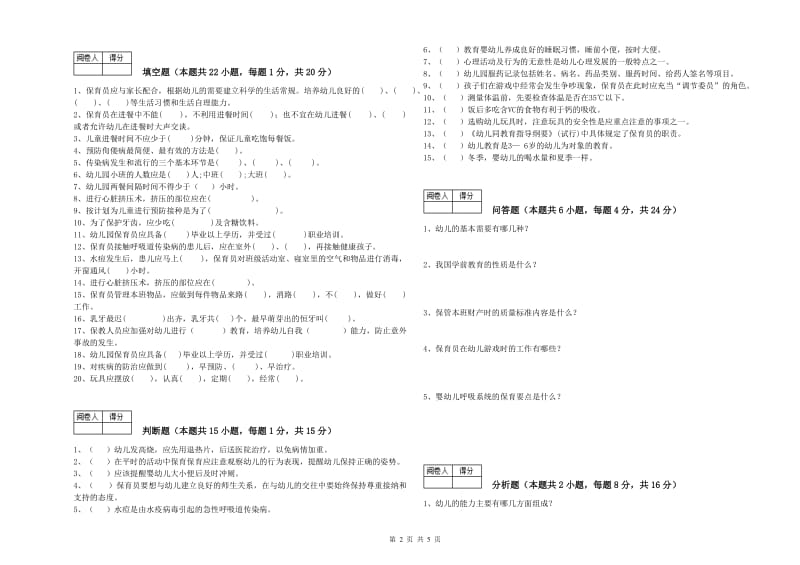 2020年四级保育员能力检测试卷B卷 含答案.doc_第2页