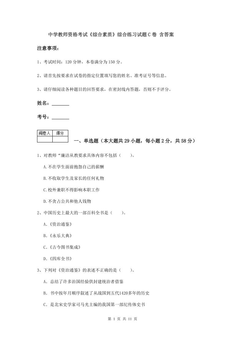 中学教师资格考试《综合素质》综合练习试题C卷 含答案.doc_第1页