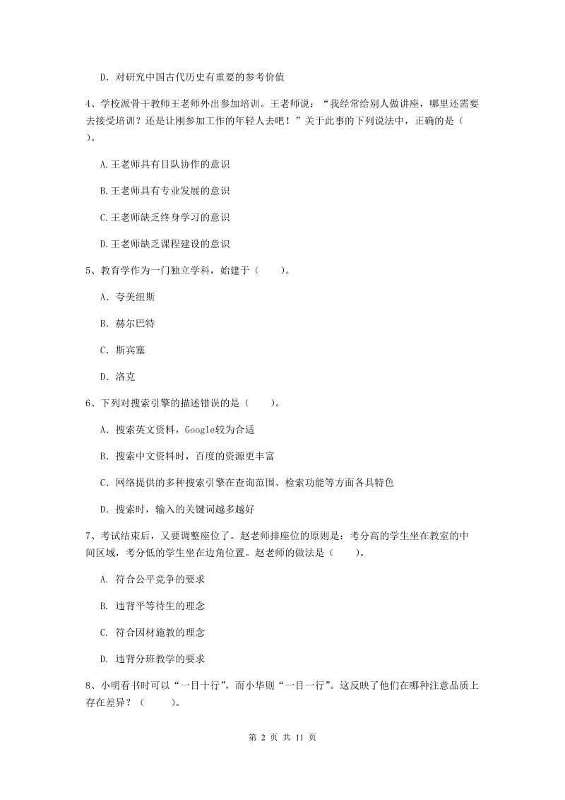 中学教师资格考试《综合素质》综合练习试题C卷 含答案.doc_第2页