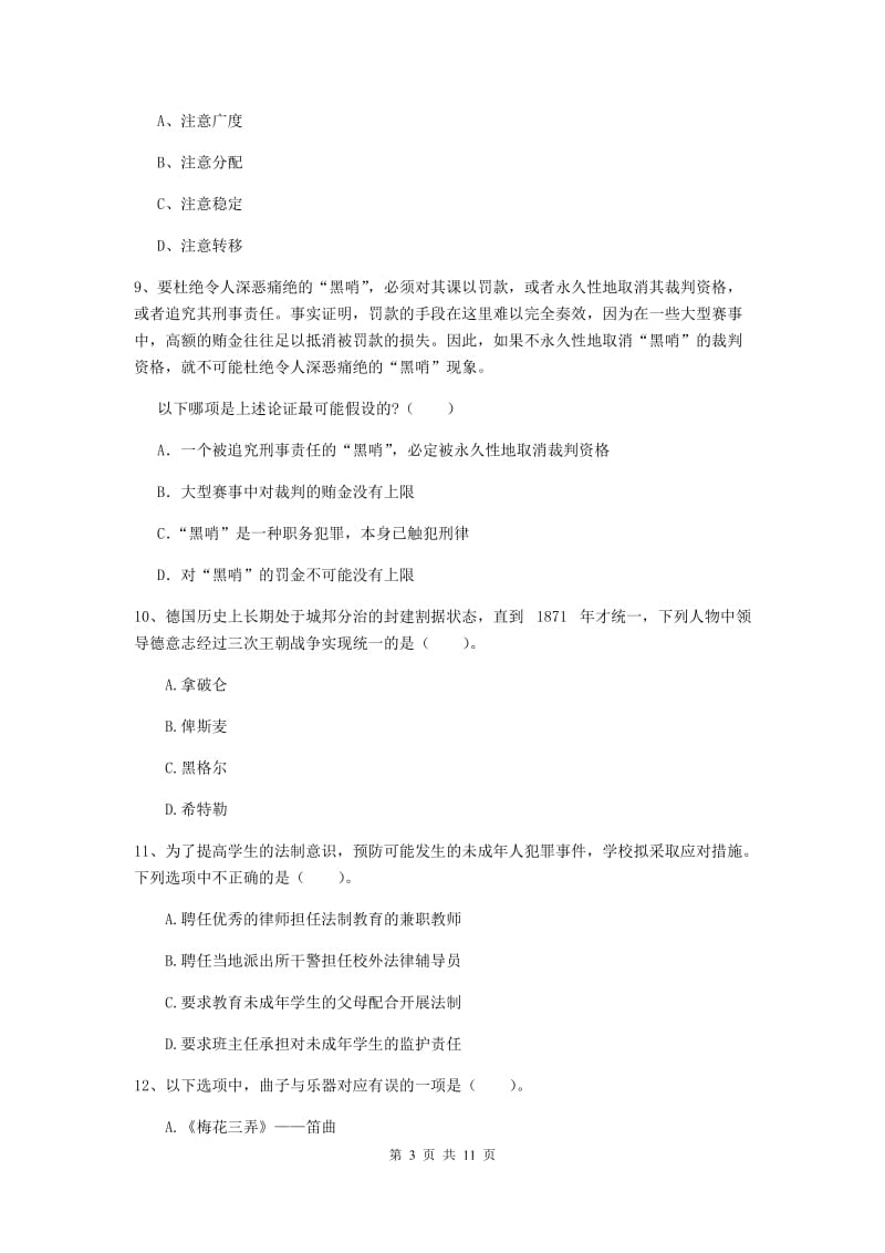 中学教师资格考试《综合素质》综合练习试题C卷 含答案.doc_第3页