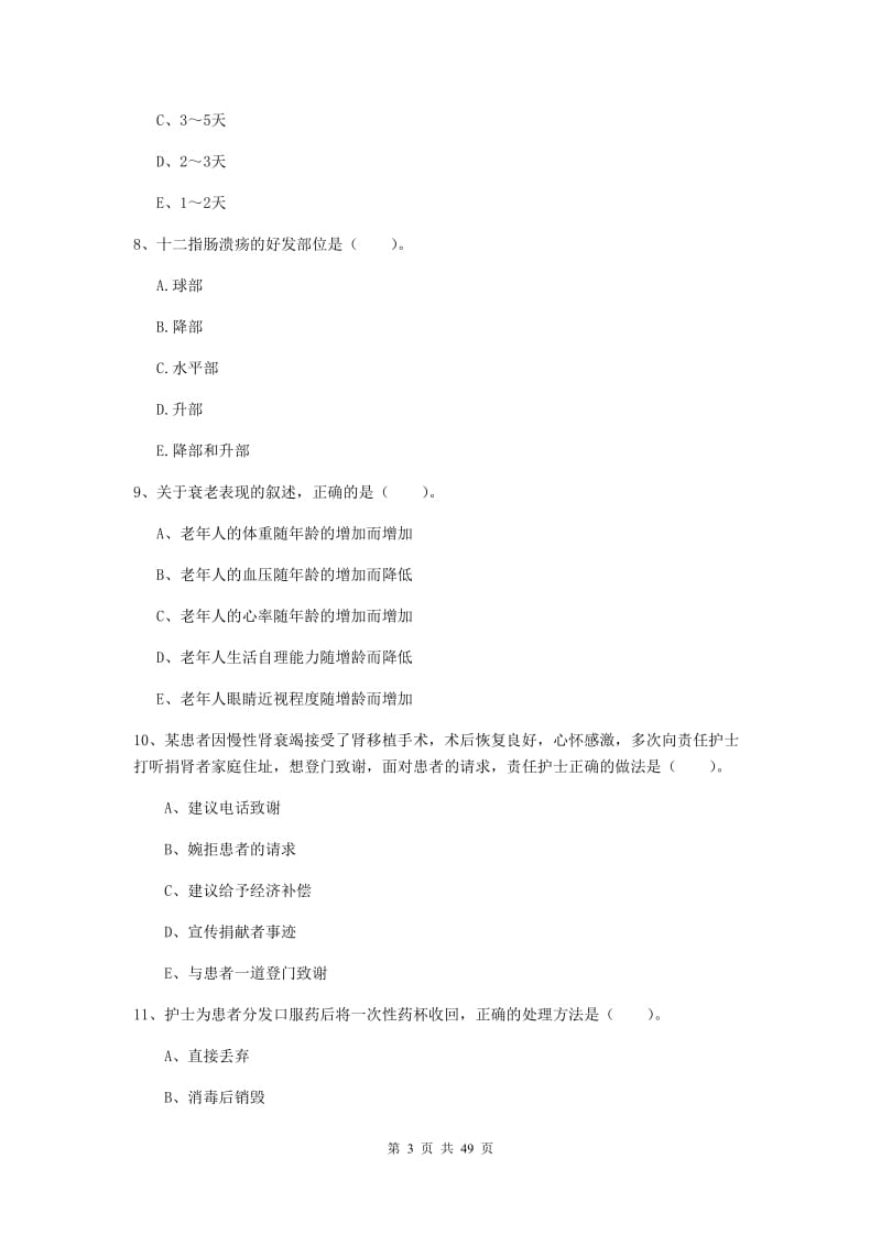 2020年护士职业资格证《专业实务》考前冲刺试题B卷.doc_第3页