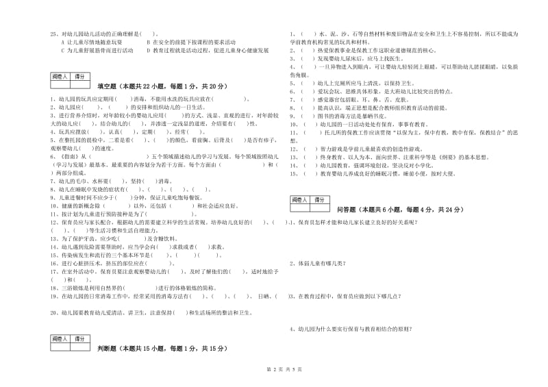 2020年职业资格考试《三级(高级)保育员》综合练习试卷.doc_第2页