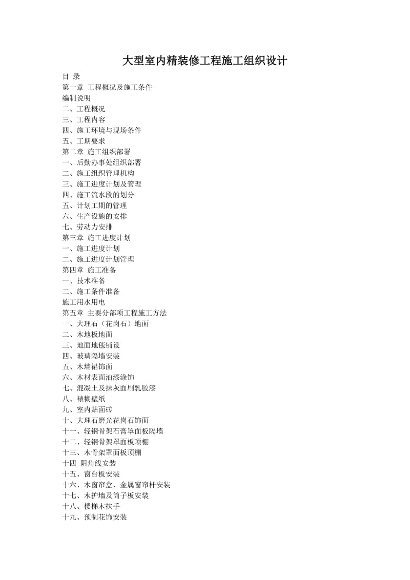 大型室内精装修工程施工组织设计方案2_第1页
