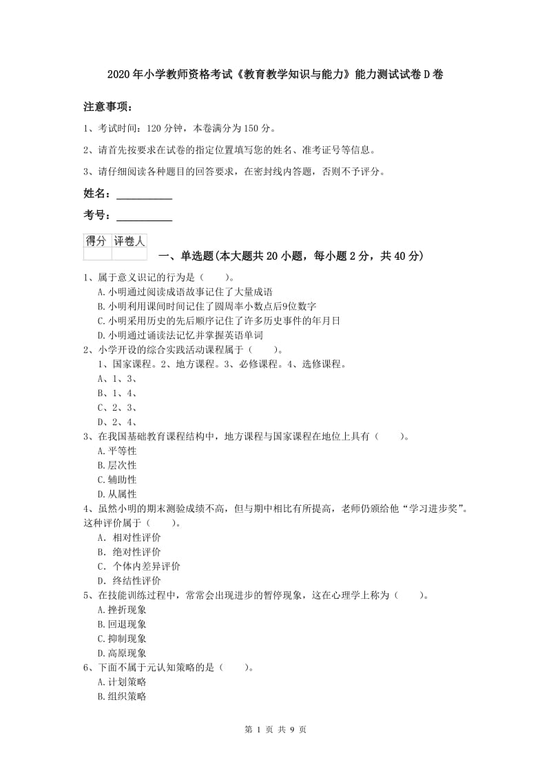 2020年小学教师资格考试《教育教学知识与能力》能力测试试卷D卷.doc_第1页