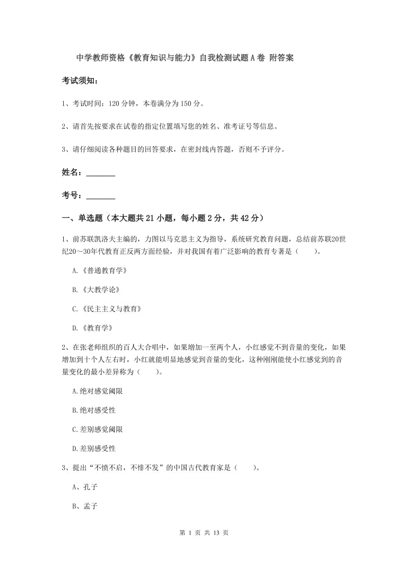 中学教师资格《教育知识与能力》自我检测试题A卷 附答案.doc_第1页