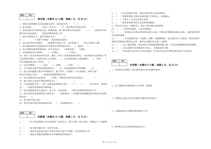 2020年职业资格考试《初级保育员》综合检测试卷.doc_第2页