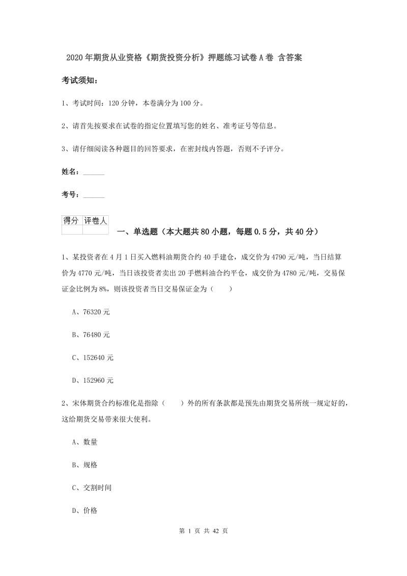 2020年期货从业资格《期货投资分析》押题练习试卷A卷 含答案.doc_第1页