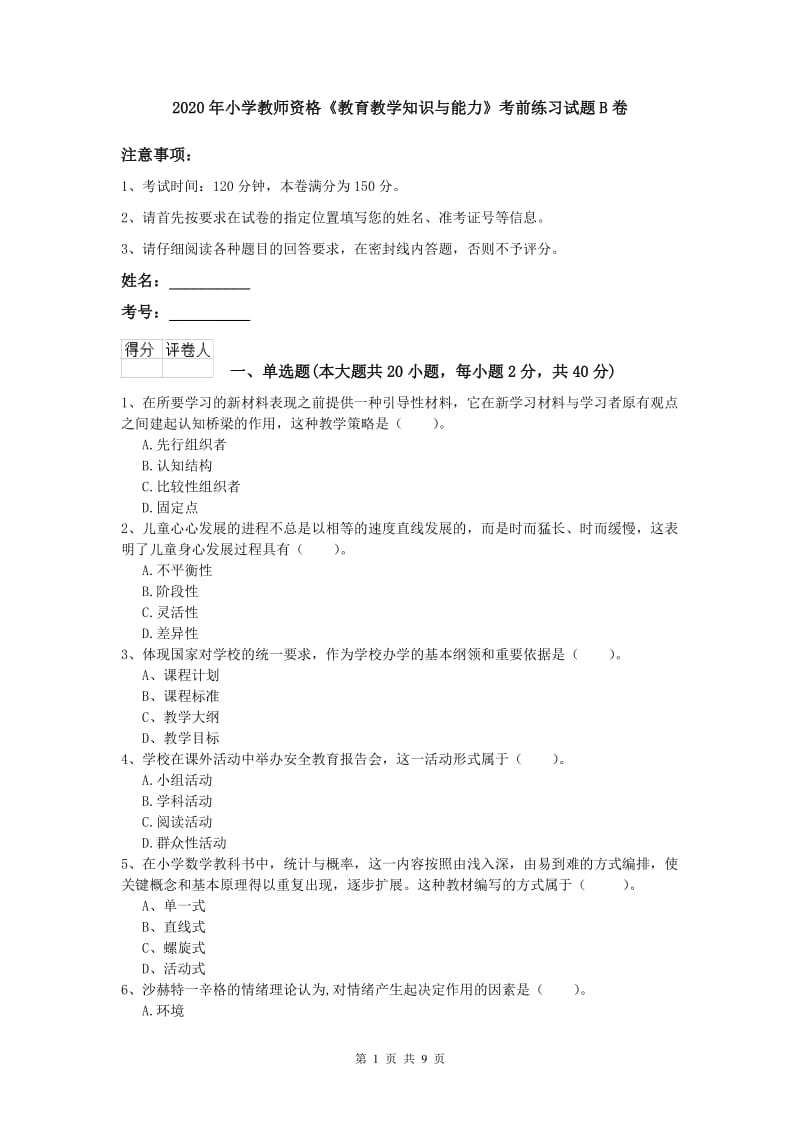 2020年小学教师资格《教育教学知识与能力》考前练习试题B卷.doc_第1页