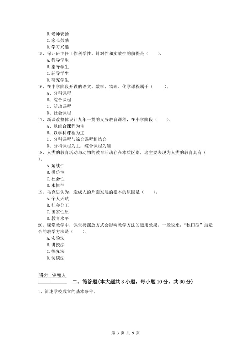 2020年小学教师资格《教育教学知识与能力》考前练习试题B卷.doc_第3页