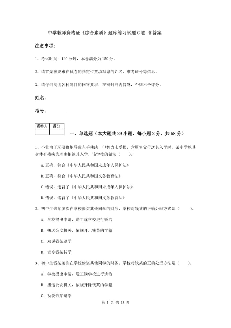 中学教师资格证《综合素质》题库练习试题C卷 含答案.doc_第1页