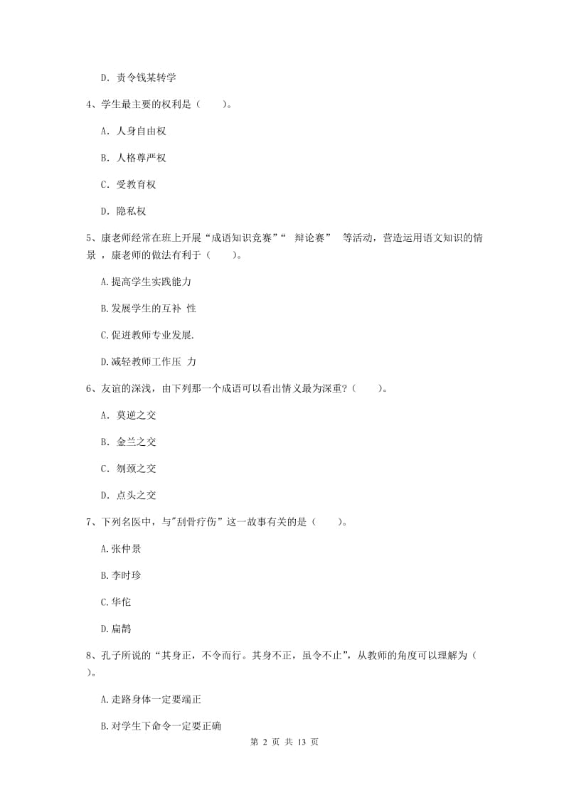 中学教师资格证《综合素质》题库练习试题C卷 含答案.doc_第2页