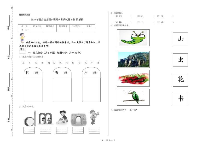 2020年重点幼儿园小班期末考试试题B卷 附解析.doc_第1页