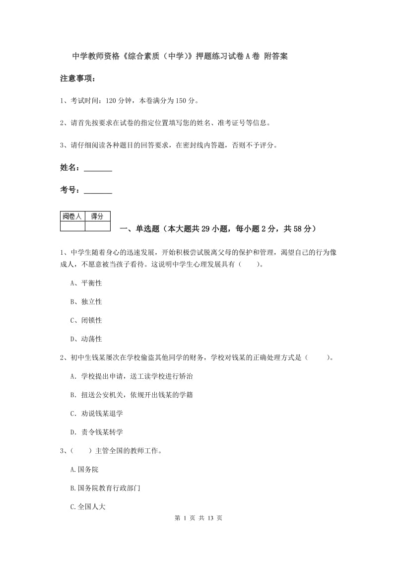 中学教师资格《综合素质（中学）》押题练习试卷A卷 附答案.doc_第1页