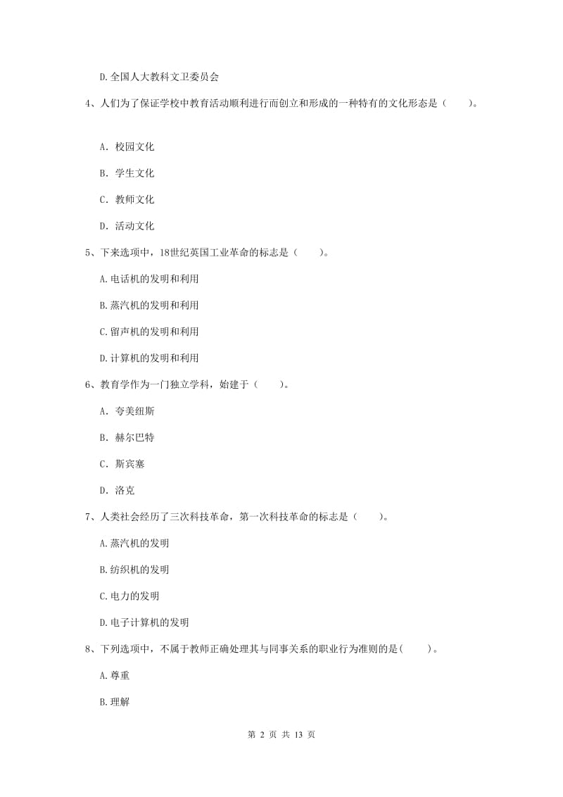 中学教师资格《综合素质（中学）》押题练习试卷A卷 附答案.doc_第2页