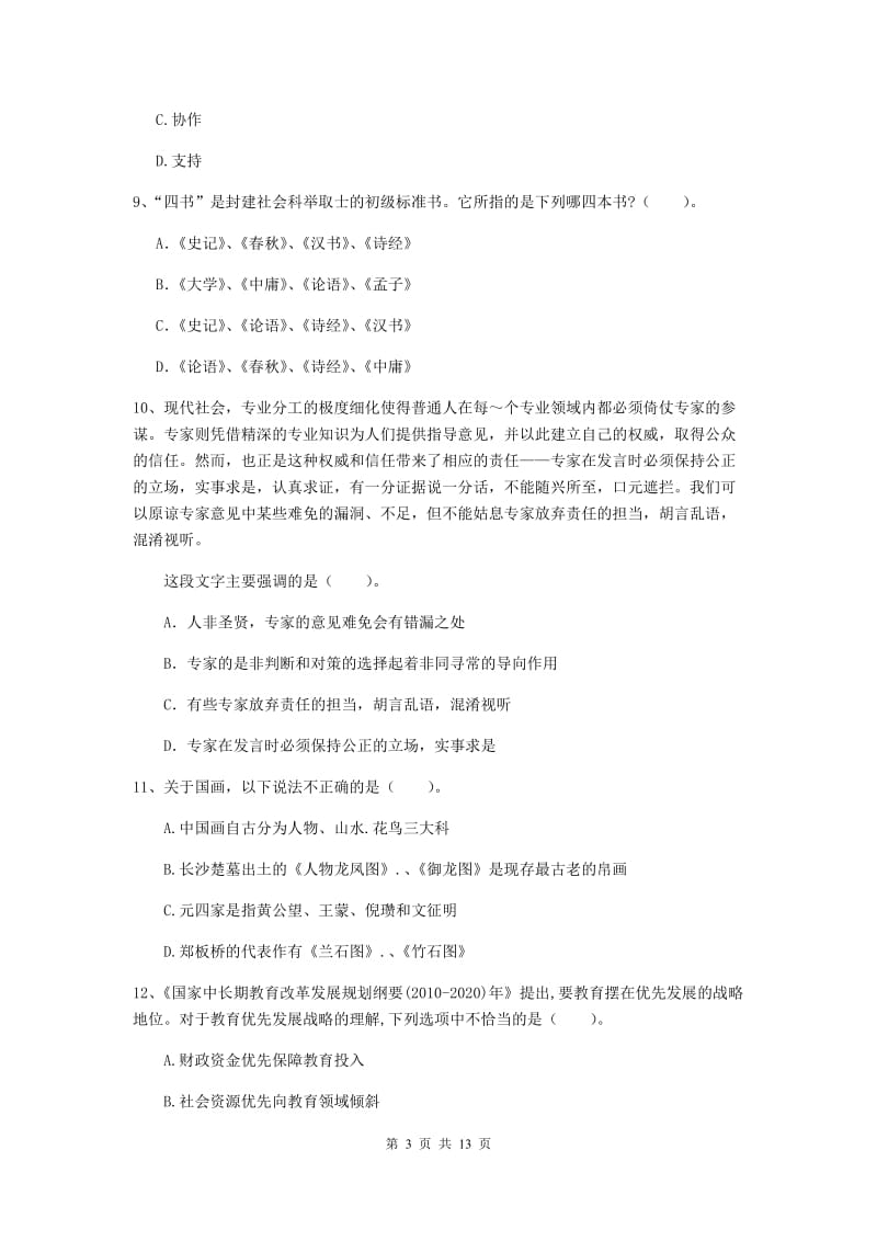 中学教师资格《综合素质（中学）》押题练习试卷A卷 附答案.doc_第3页