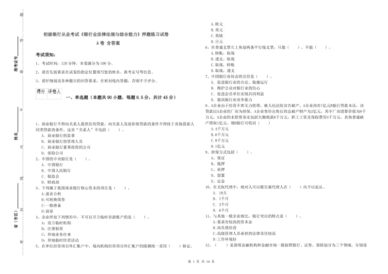 初级银行从业考试《银行业法律法规与综合能力》押题练习试卷A卷 含答案.doc_第1页