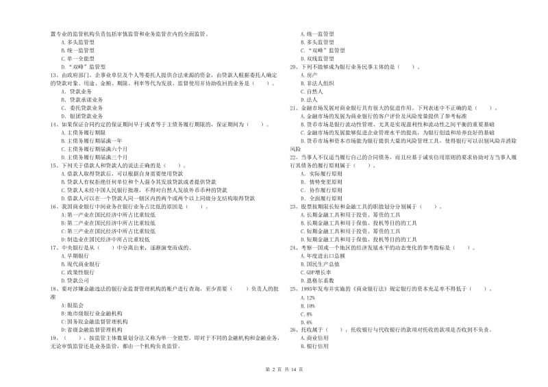 初级银行从业考试《银行业法律法规与综合能力》押题练习试卷A卷 含答案.doc_第2页