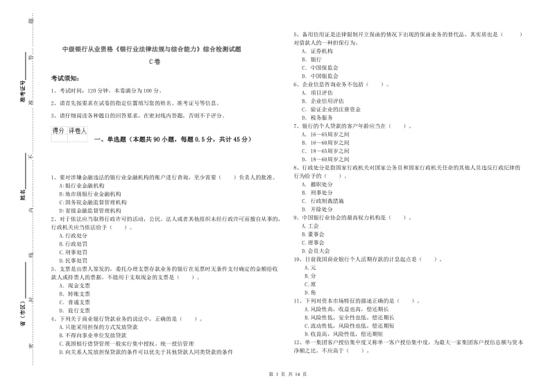 中级银行从业资格《银行业法律法规与综合能力》综合检测试题C卷.doc_第1页