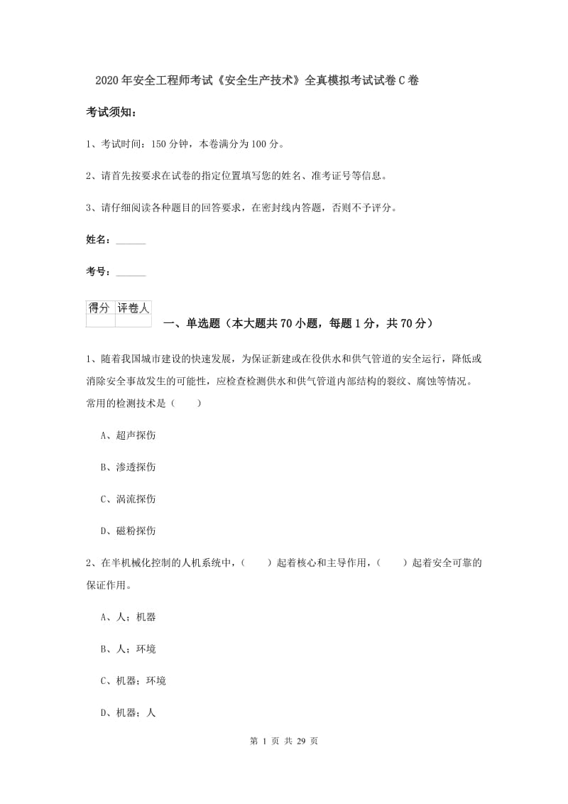 2020年安全工程师考试《安全生产技术》全真模拟考试试卷C卷.doc_第1页