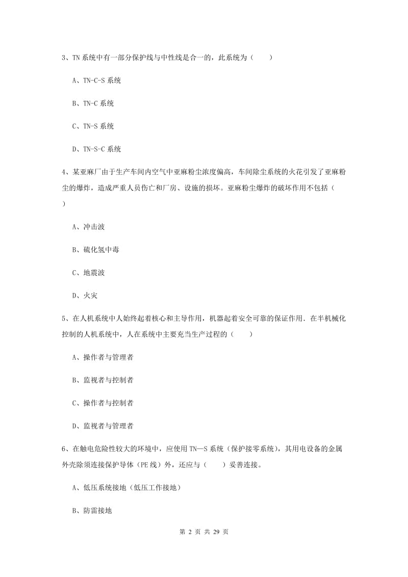 2020年安全工程师考试《安全生产技术》全真模拟考试试卷C卷.doc_第2页