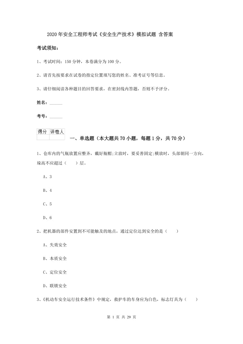 2020年安全工程师考试《安全生产技术》模拟试题 含答案.doc_第1页