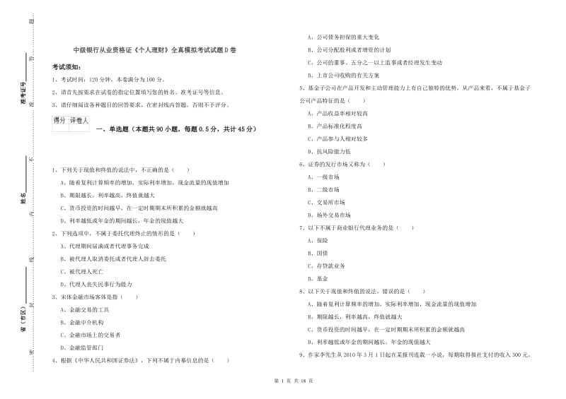 中级银行从业资格证《个人理财》全真模拟考试试题D卷.doc_第1页