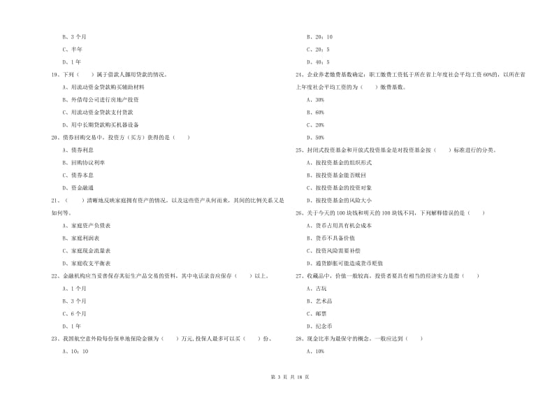 中级银行从业资格证《个人理财》全真模拟考试试题D卷.doc_第3页