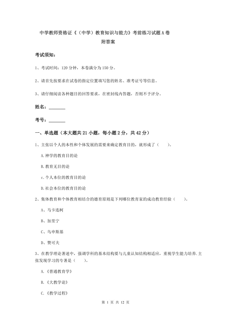 中学教师资格证《（中学）教育知识与能力》考前练习试题A卷 附答案.doc_第1页