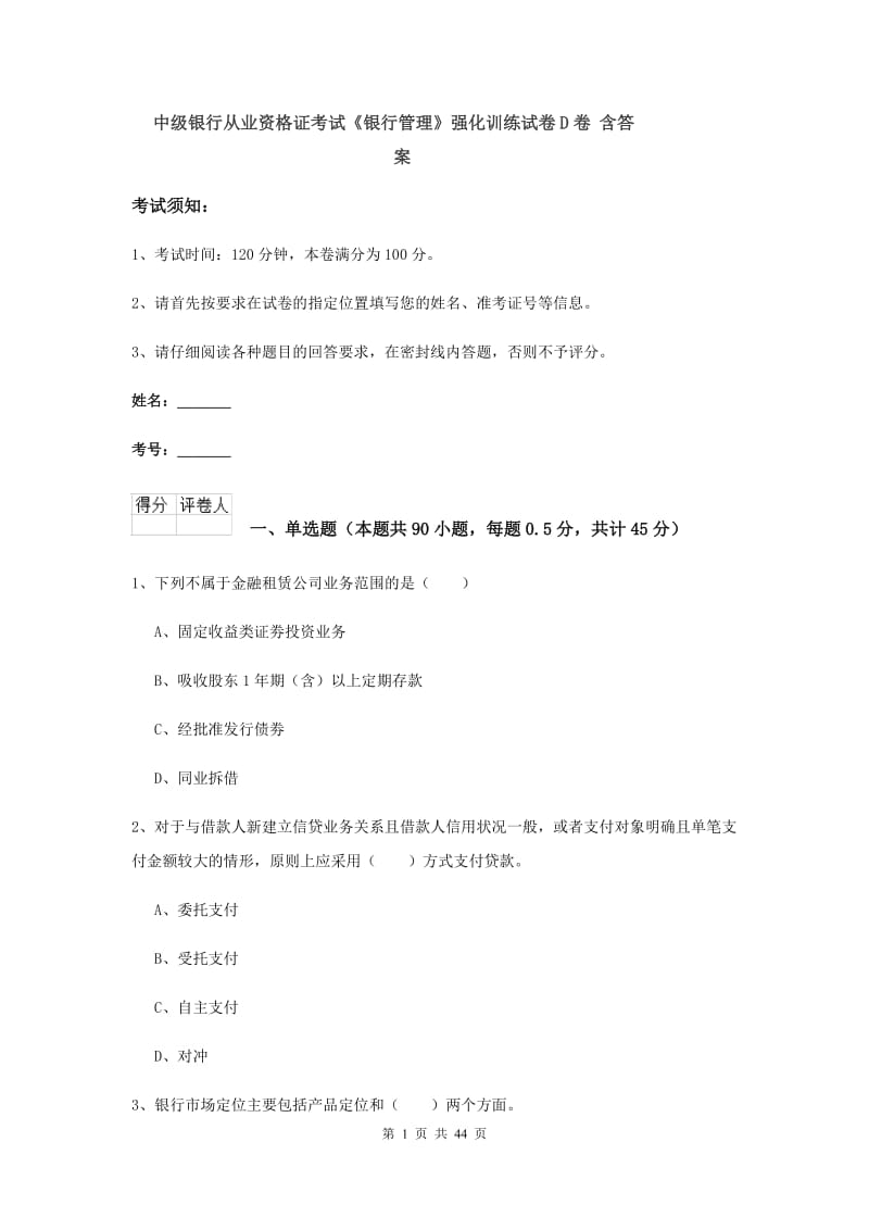 中级银行从业资格证考试《银行管理》强化训练试卷D卷 含答案.doc_第1页