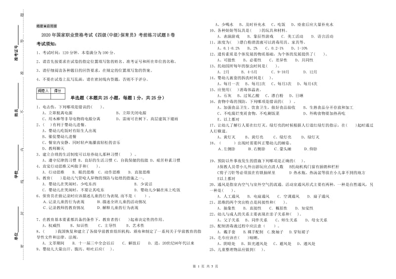 2020年国家职业资格考试《四级(中级)保育员》考前练习试题B卷.doc_第1页