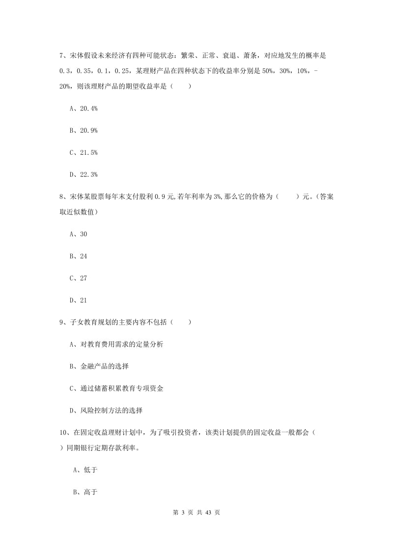 中级银行从业资格《个人理财》能力提升试卷.doc_第3页