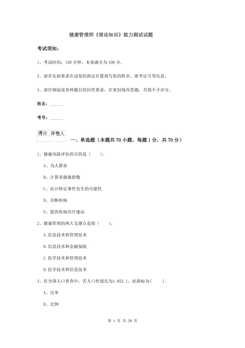 健康管理师《理论知识》能力测试试题.doc_第1页