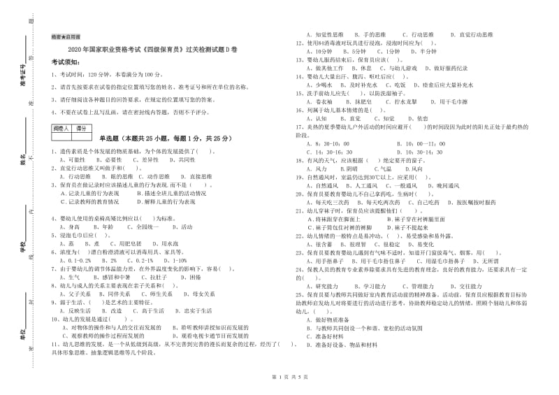 2020年国家职业资格考试《四级保育员》过关检测试题D卷.doc_第1页