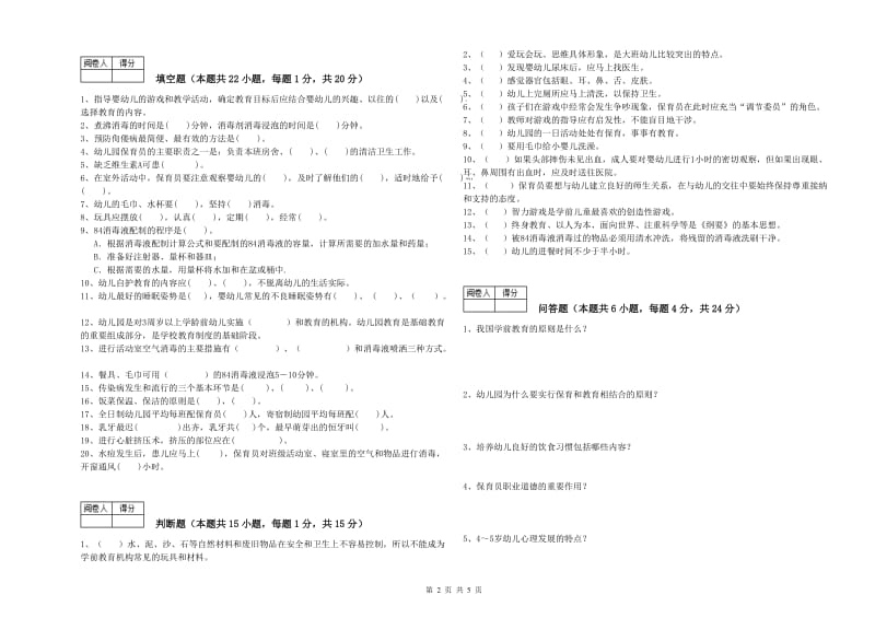 2020年国家职业资格考试《四级保育员》过关检测试题D卷.doc_第2页