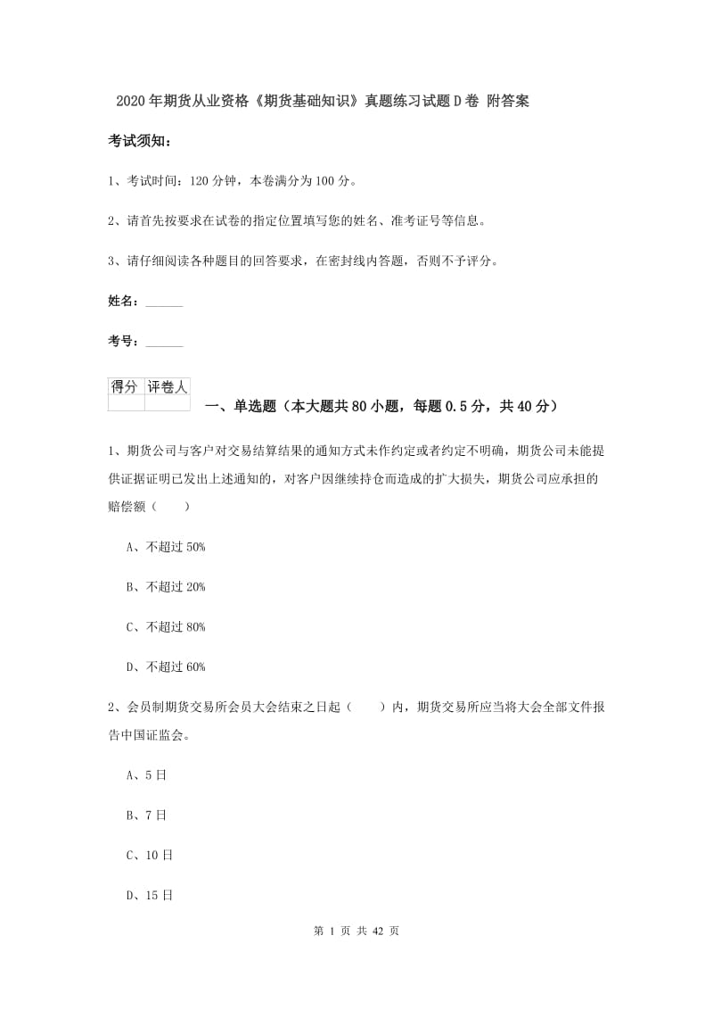 2020年期货从业资格《期货基础知识》真题练习试题D卷 附答案.doc_第1页