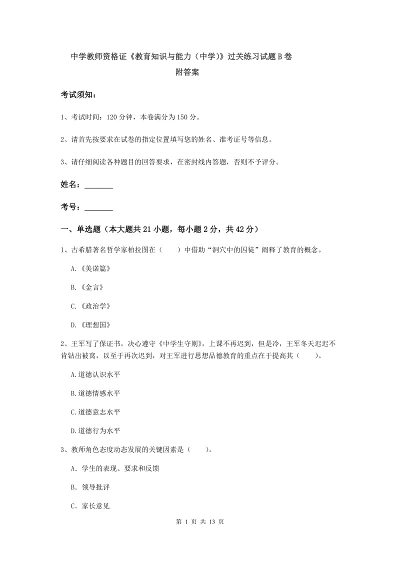 中学教师资格证《教育知识与能力（中学）》过关练习试题B卷 附答案.doc_第1页