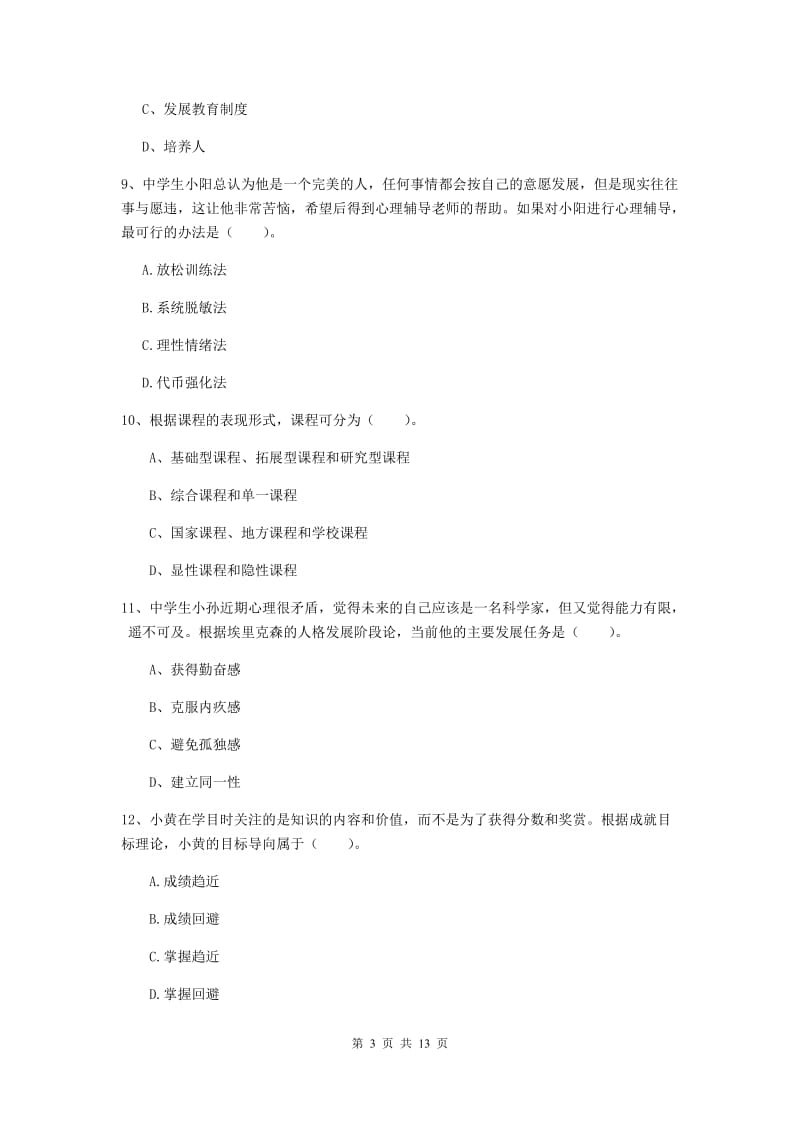 中学教师资格证《教育知识与能力（中学）》过关练习试题B卷 附答案.doc_第3页