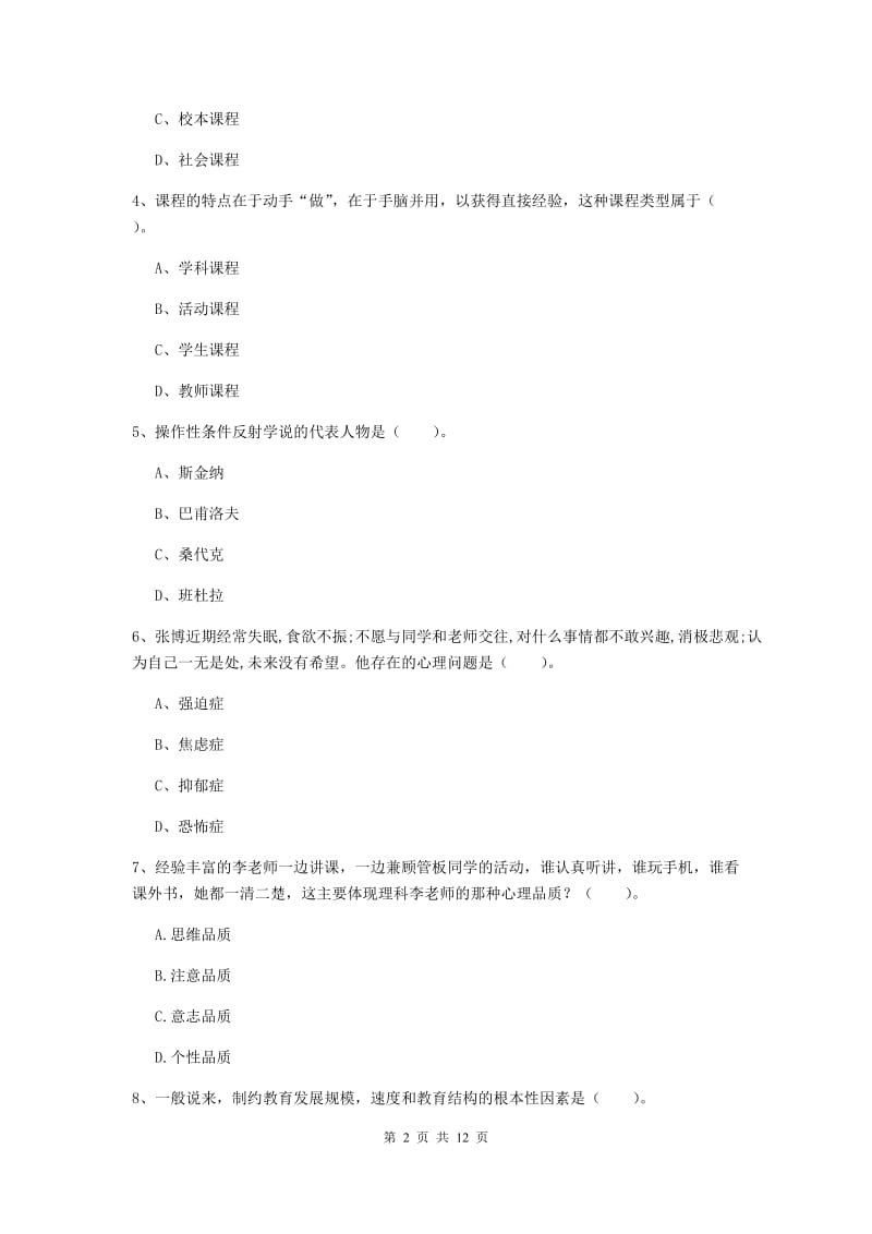 中学教师资格《教育知识与能力》考前冲刺试卷D卷 附答案.doc_第2页