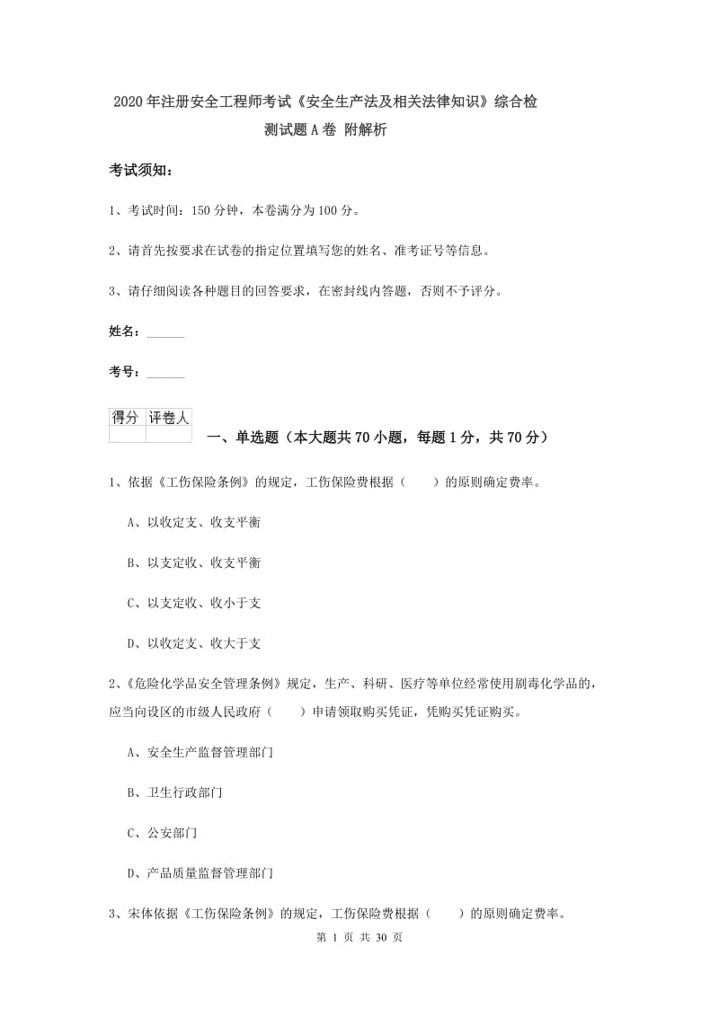 2020年注册安全工程师考试《安全生产法及相关法律知识》综合检测试题A卷 附解析.doc_第1页