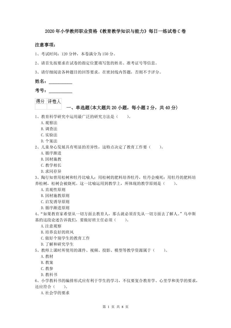 2020年小学教师职业资格《教育教学知识与能力》每日一练试卷C卷.doc_第1页