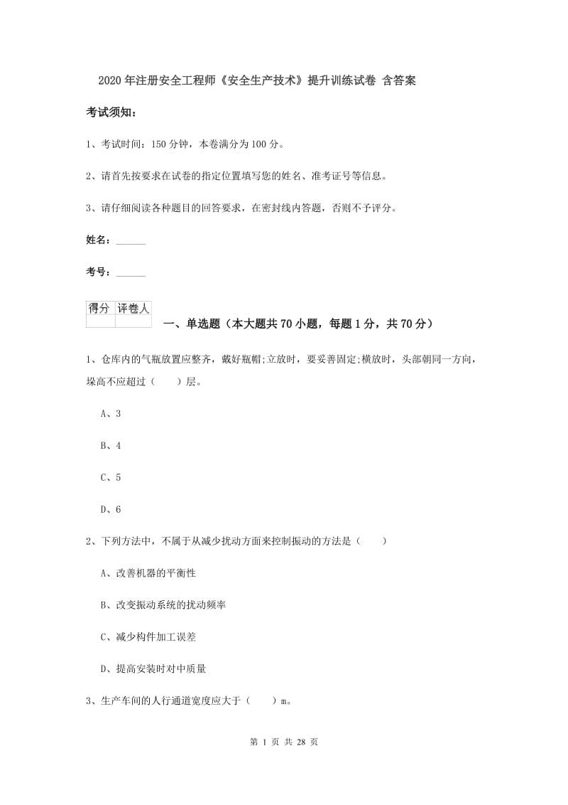 2020年注册安全工程师《安全生产技术》提升训练试卷 含答案.doc_第1页