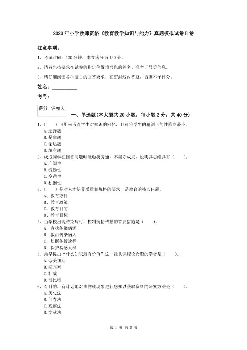 2020年小学教师资格《教育教学知识与能力》真题模拟试卷B卷.doc_第1页