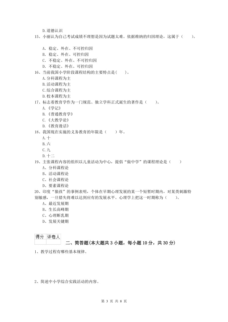 2020年小学教师资格《教育教学知识与能力》真题模拟试卷B卷.doc_第3页