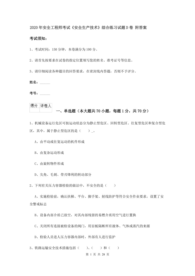 2020年安全工程师考试《安全生产技术》综合练习试题D卷 附答案.doc_第1页