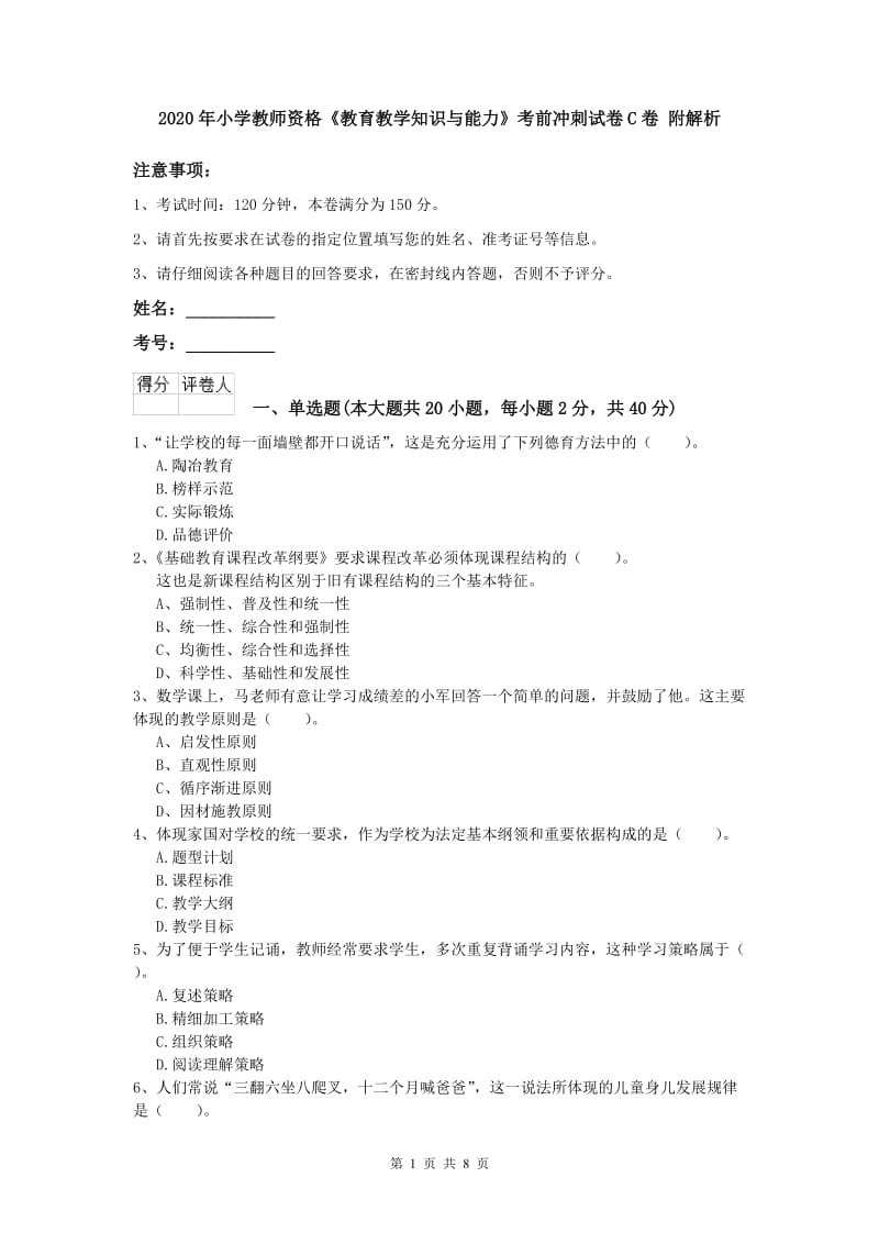 2020年小学教师资格《教育教学知识与能力》考前冲刺试卷C卷 附解析.doc_第1页