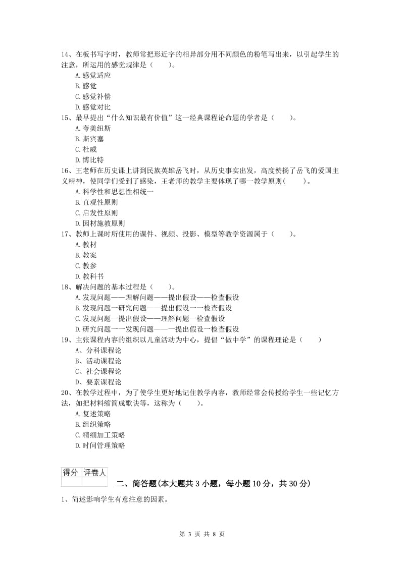 2020年小学教师资格《教育教学知识与能力》考前冲刺试卷C卷 附解析.doc_第3页